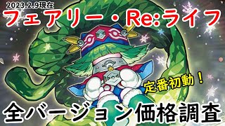 【デュエマ】フェアリー・Re:ライフ　バージョン紹介・価格調査