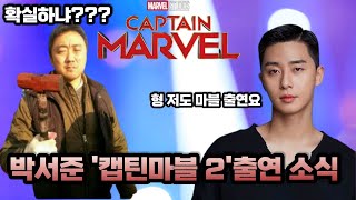 간급속보 마블영화 '캡틴마블2 MCU'에 박서준이 출연 확정 소식 입니다 마동석(이터널스)에 이은 배우 박서준  상치 개봉 앞두고 인기 급상승