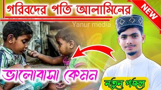 গরিবের প্রতি আলামিনের ভালোবাসা Md alamin Gazi || New Bangla gojol 2022 | gojol | gazal | yanur media