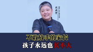 在教育的过程中家长不敢放手，孩子永远也长不大 #教育 #孩子教育 #父母课堂