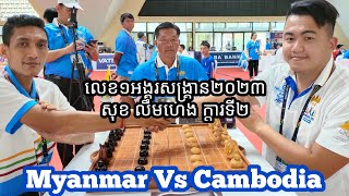 Sok Limheng Black Vs Quang Naing Myolin White (5Minutes 1 match) Sea Game 32nd Oukchaktrong 29/4/23