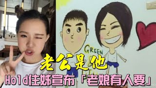 【獨家捕獲】Hold住姊「老娘有人要」宣布結婚　老公就是他！ | 台灣蘋果日報