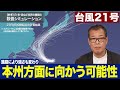 【台風21号】北東に転向して本州方面に向かう可能性も／進路によって対威風の強さも変わる予想（27日22時情報）