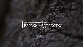 Бараки-недоростки / документальный фильм о неблагоустроенных \