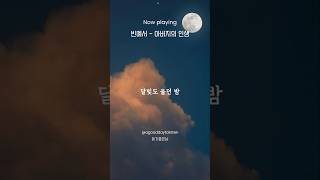 [빈예서 신곡] 빈예서 - 아버지의 인생 #빈예서노래 #빈예서노래모음 #트로트 #어버지의인생빈예서 #빈예서신곡듣기 #빈예서공주 #빈예서미스트롯3 #빈예서최신곡