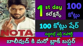 Nota movie 1st day collections | Vijay devarakonda nota collection | nota movie review