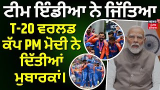 T20 world cup 2024 | ਟੀਮ ਇੰਡੀਆ ਨੇ ਜਿੱਤਿਆ T-20 ਵਰਲਡ ਕੱਪ, PM Modi ਨੇ ਦਿੱਤੀਆਂ ਵਧਾਈਆਂ | N18V