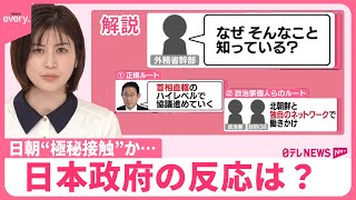 【解説】日朝“極秘接触”か…日本政府の反応  交渉ルートは？