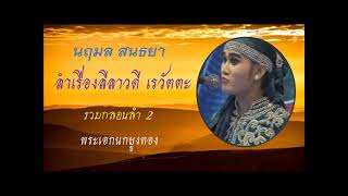 ลีลาวดี รวมกลอนลำ นฤมล รับบทเรวัตตะ EP2