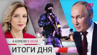 Новые аресты за Крокус. Будет ли мобилизация в России? Путин отрицает причастность ИГИЛ к теракту