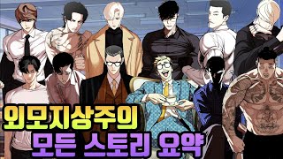 웹툰 외모지상주의 모든 스토리 요약 [Webtoon Lookism]