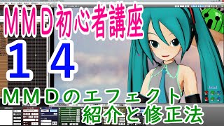 s30-14【MMD初心者講座アーカイブ】MMEの一部のご紹介と不具合修正法