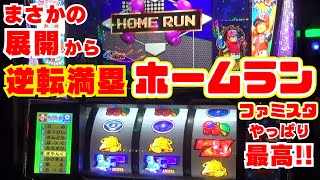 まさかの展開から 逆転満塁ホームラン！【ファミスタ回胴版!!】 さすが荒波ファミスタ様！やっぱり僕は あなたのリーチ目も展開も大好きです！【2月22日 デルグランド上横田店 中山馬鹿実践取材】