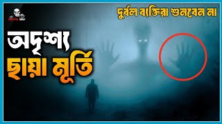 অদৃশ্য ছায়া মূর্তি। রহস্যময় পরীর আত্মা। @BhooterBhoy1। ভুতের ভয়। Horror night story.horror video