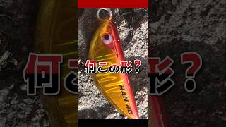 不思議な形のメタルジグは、釣れるのか？ ボーズレス ランマル #ショアジギング #fishing