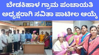 Bedkihal | ಬೇಡಕಿಹಾಳ ಗ್ರಾಮ ಪಂಚಾಯತಿ ಅಧ್ಯಕ್ಷರಾಗಿ ಸವಿತಾ ಪಾಟೀಲ ಆಯ್ಕೆ | Power Times