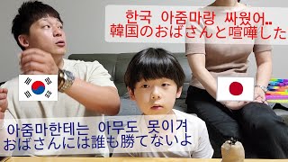 【日韓夫婦】韓国で驚いたこと3つ［生活編］文化の違いか？夫婦ガチ喧嘩🙇‍♀️韓国在住15年日本人