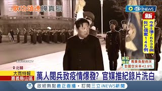 北韓大內宣又來? 北韓疫情爆發兩周死亡率僅0.002%宣稱:情況好轉 官媒更拍紀錄片吹捧金正恩果斷防疫政策｜記者 許少榛｜【國際局勢】20220529｜三立iNEWS