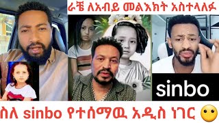 ስለህፃን ሲንቦ ምን አዲስ ነገር አለ?ከመንግስት አካላትስ ምን ምላሽ ተሰጠ? መልስ ያጣው የህዝቡ ጩኸት የዮኒ ማኛ ፣ ራቼና የያሬድ የሚገርም መልእክት