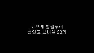 기쁘게할렐루야 선인고브니엘23