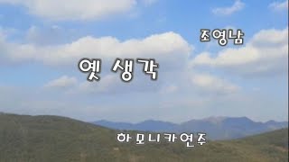 옛 생각 - 조영남, 하모니카 연주