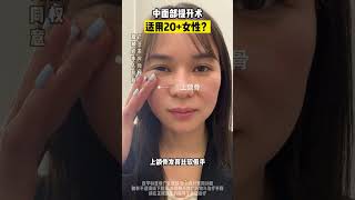 中面部提升术是不是适用于20+女性？