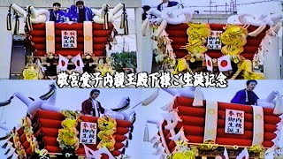 内親王御生誕記念 枚岡神社 奉納ふとん太鼓台②前編