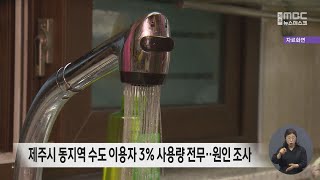 제주시 동지역 수도 이용자 3% 사용량 전무..원인 조사