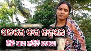 Satare arajanmare kichhi pap karithili || ସତରେ ଆରଜନ୍ମ ରେ କିଛି ପାପ କରିଥିଲି || Odiablogger ||dalyvolg