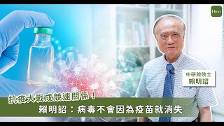 新冠變異病毒與疫苗成「競速」關係！賴明詔：病毒不會因為疫苗就消失｜Heho專家說