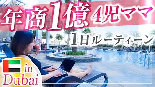 年商1億4児ママ1日ルーティン in Dubai