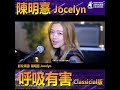 陳明憙 jocelyn c 呼吸有害classical版 好清新！