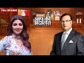 Shilpa Shetty in Aap Ki Adalat: शिल्पा शेट्टी का Rajat Sharma के साथ Exclusive Interview