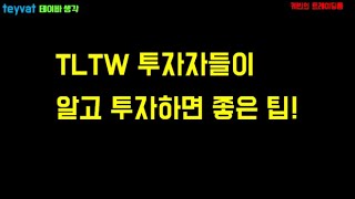 [테이바생각 Live]  TLTW 투자자들이 알고 투자하면 좋은 팁!