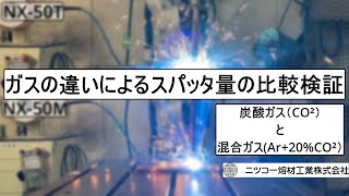 使用ガスの違いにおけるスパッタ量の比較検証【軟鋼用ソリッドワイヤ】