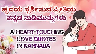 ಪ್ರೀತಿಯ ಕುರಿತ ಕವನ | ಪ್ರೀತಿಯ ಕವನ|Kannada Love Feeling Quotes | ಕನ್ನಡ ಉಲ್ಲೇಖಗಳು | ಕನ್ನಡ ಚಿಂತನೆಗಳು