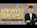 มุมมองหุ้น KTB CPALL CBG CPN ทิศทางจะเป็นอย่างไร? คุณยุทธนา (041224) 16.45 น. (ช่วง2)