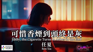 【高清MV】任夏 Ren Xia - 可惜香煙到頭終是灰【Pinyin + Eng Sub | AI音樂視頻 | 繁體拼音英文動態字幕】