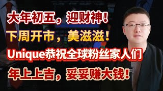 【港美股】第126集：大年初五，迎财神！下周开市，美滋滋！Unique恭祝全球粉丝家人们蛇年上上吉，妥妥赚大钱！！｜港股｜美股｜恒生指数｜