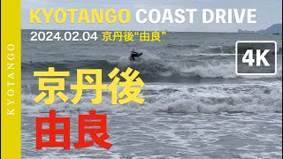 [4K]  2024.02.04 in 京都府宮津市 “由良 神崎海水浴場” 京丹後サーフィン - KYOTANGO COAST DRIVE