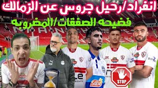 فضيحه الصفقات الجديده/رسميا رحيل جروس عن الزمالك/لبيب والسمسار الجديد/كونراد يصفع بتوع السبوبه