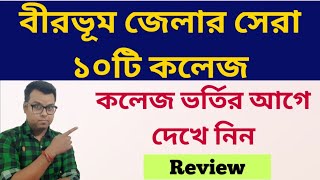 বীরভূমের সেরা ১০টি কলেজ: Birbhum District Best Colleges: Top Ten college: WB College Admission 2024