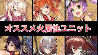 【タガタメ ユニット】オススメユニット～火属性編～　2017/10/10ver　『The Alchemist Code』