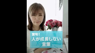 禁句！人が成長しない言葉|ワタナベ薫 30秒講座 【成功法則・習慣】