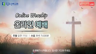 [예배실황]주후 2024.5.15(수) 주님의은혜교회 삼일밤 예배_사도행전 23:24-30(오직 겸손하게 나아오라)