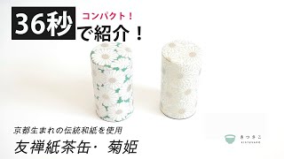 【36秒で商品紹介】和洋折衷が美しい！友禅紙を使った菊姫茶缶の魅力をご紹介