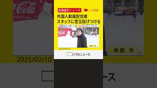 「見たかこいつら低レベルだ」外国人動画配信者　さっぽろ雪まつり会場でスタッフの顔に雪玉投げつける