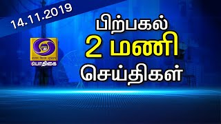 பொதிகை 2.00மணி செய்திகள் [14.11.2019 ] #PodhigaiTamilNews #பொதிகைசெய்திகள்