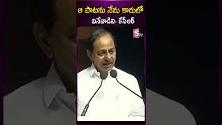 ఆ పాటను నేను కారులో వినేవాడిని #cmkcr #comments on #allurisitaramaraju #superstarkrishna #sumantv