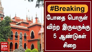 BREAKING | போதை பொருள் விற்ற இருவருக்கு 5 ஆண்டுகள் சிறை